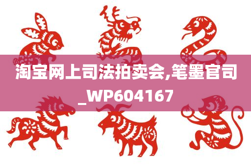 淘宝网上司法拍卖会,笔墨官司_WP604167