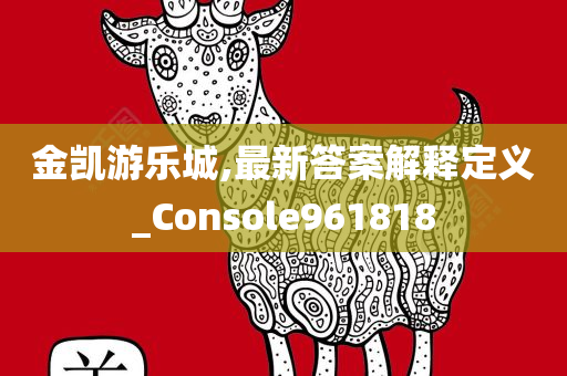 金凯游乐城,最新答案解释定义_Console961818