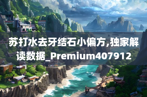 苏打水去牙结石小偏方,独家解读数据_Premium407912