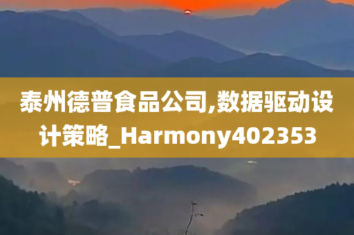 泰州德普食品公司,数据驱动设计策略_Harmony402353