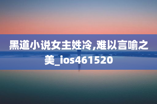 黑道小说女主姓冷,难以言喻之美_ios461520