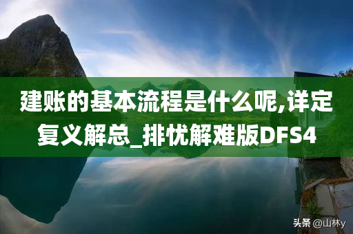 建账的基本流程是什么呢,详定复义解总_排忧解难版DFS4