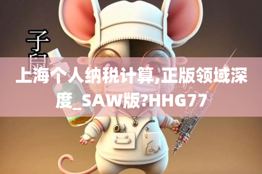 上海个人纳税计算,正版领域深度_SAW版?HHG77