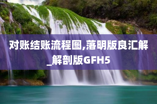 对账结账流程图,落明版良汇解_解剖版GFH5