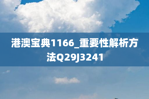 港澳宝典1166_重要性解析方法Q29J3241