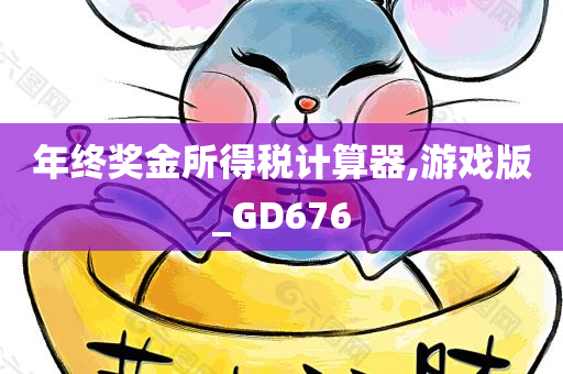 年终奖金所得税计算器,游戏版_GD676