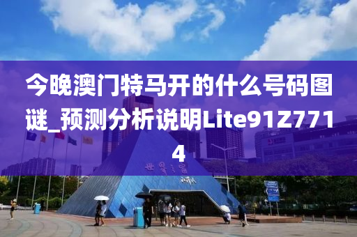 今晚澳门特马开的什么号码图谜_预测分析说明Lite91Z7714