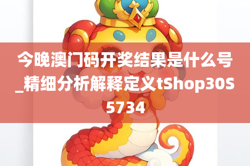 今晚澳门码开奖结果是什么号_精细分析解释定义tShop30S5734