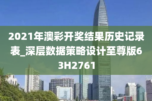 2021年澳彩开奖结果历史记录表_深层数据策略设计至尊版63H2761