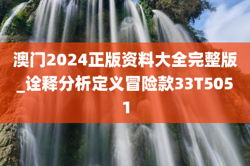 澳门2024正版资料大全完整版_诠释分析定义冒险款33T5051