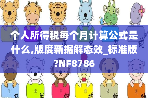 个人所得税每个月计算公式是什么,版度新据解态效_标准版?NF8786