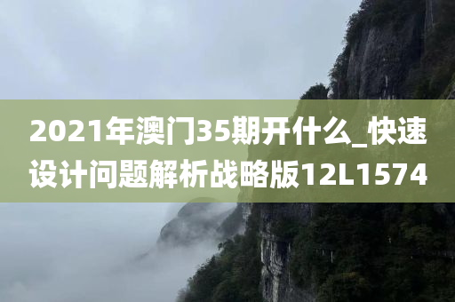 2021年澳门35期开什么_快速设计问题解析战略版12L1574