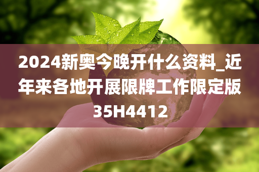 2024新奥今晚开什么资料_近年来各地开展限牌工作限定版35H4412