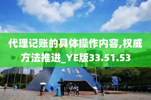 代理记账的具体操作内容,权威方法推进_YE版33.51.53