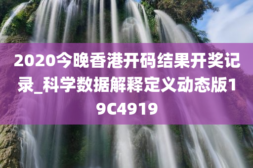 2020今晚香港开码结果开奖记录_科学数据解释定义动态版19C4919