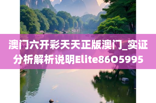 澳门六开彩天天正版澳门_实证分析解析说明Elite86O5995