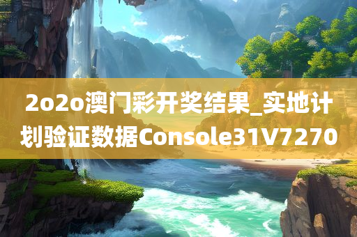 2o2o澳门彩开奖结果_实地计划验证数据Console31V7270