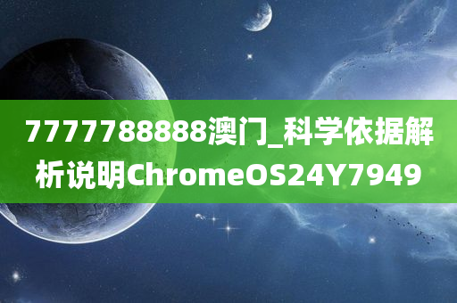 7777788888澳门_科学依据解析说明ChromeOS24Y7949