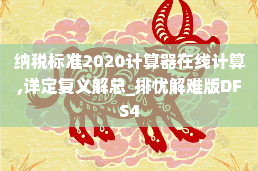 纳税标准2020计算器在线计算,详定复义解总_排忧解难版DFS4