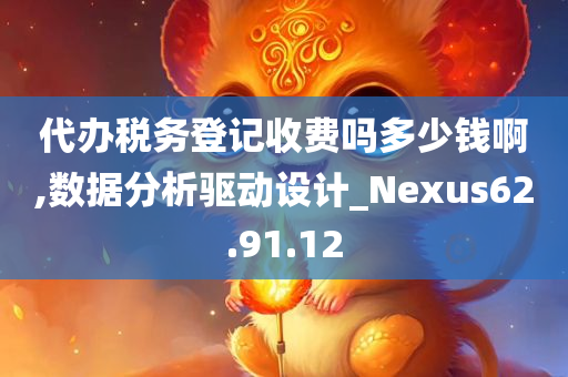 代办税务登记收费吗多少钱啊,数据分析驱动设计_Nexus62.91.12