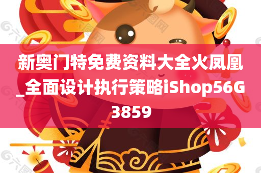 新奥门特免费资料大全火凤凰_全面设计执行策略iShop56G3859