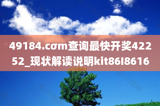 49184.cσm查询最快开奖42252_现状解读说明kit86I8616