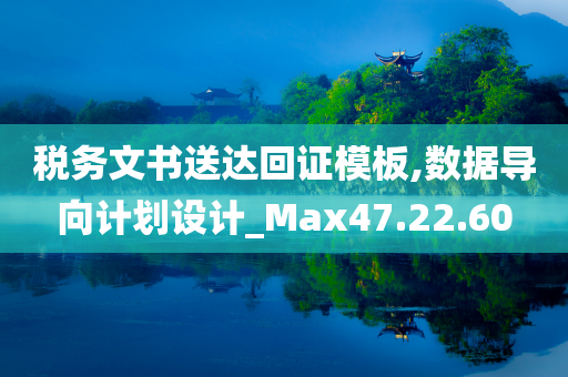 税务文书送达回证模板,数据导向计划设计_Max47.22.60