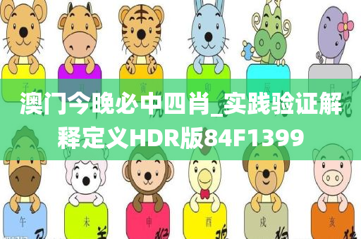 澳门今晚必中四肖_实践验证解释定义HDR版84F1399