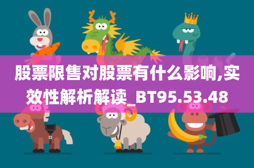 股票限售对股票有什么影响,实效性解析解读_BT95.53.48