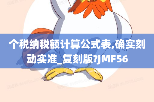 个税纳税额计算公式表,确实刻动实准_复刻版?JMF56