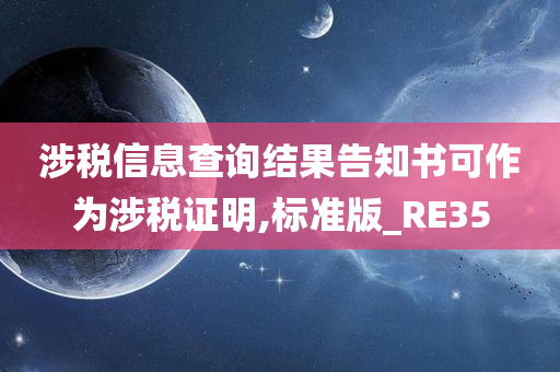 涉税信息查询结果告知书可作为涉税证明,标准版_RE35