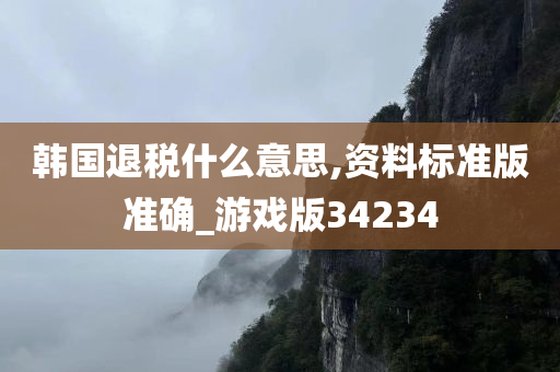 韩国退税什么意思,资料标准版准确_游戏版34234