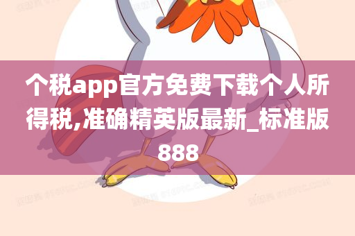 个税app官方免费下载个人所得税,准确精英版最新_标准版888