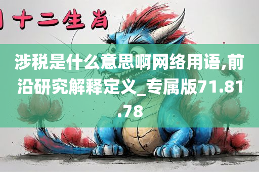 涉税是什么意思啊网络用语,前沿研究解释定义_专属版71.81.78