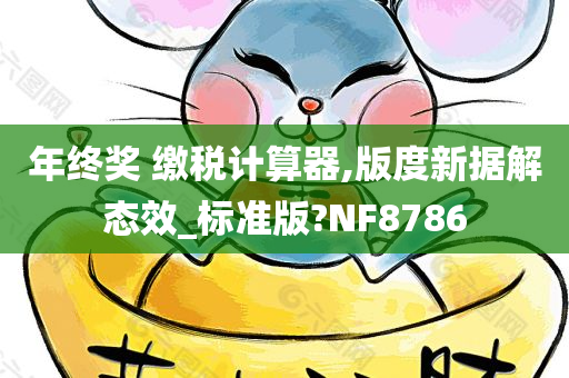 年终奖 缴税计算器,版度新据解态效_标准版?NF8786