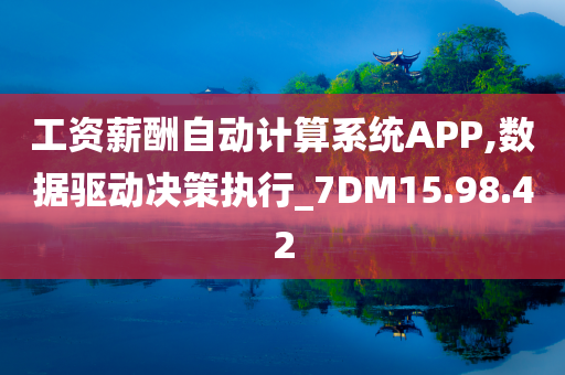 工资薪酬自动计算系统APP,数据驱动决策执行_7DM15.98.42