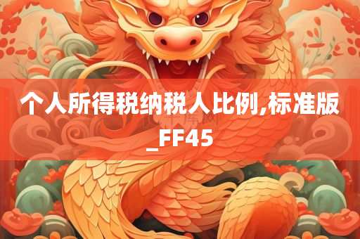 个人所得税纳税人比例,标准版_FF45