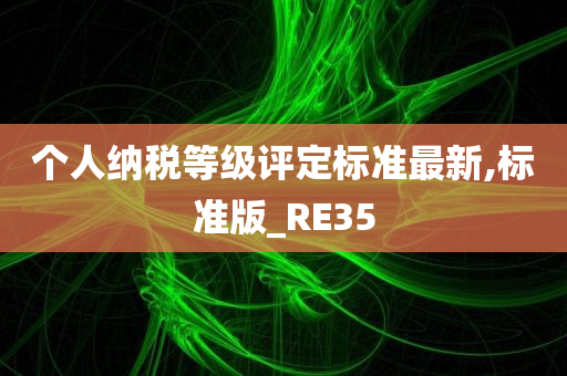 个人纳税等级评定标准最新,标准版_RE35