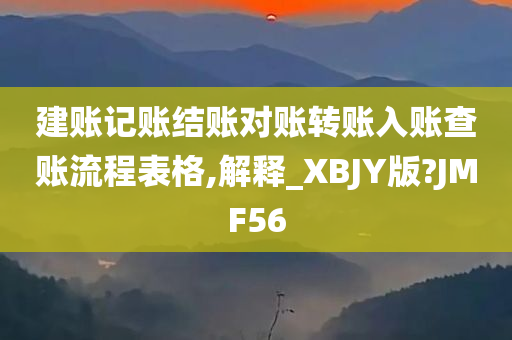 建账记账结账对账转账入账查账流程表格,解释_XBJY版?JMF56