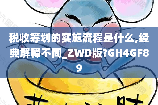 税收筹划的实施流程是什么,经典解释不同_ZWD版?GH4GF89