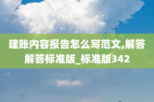 建账内容报告怎么写范文,解答解答标准版_标准版342