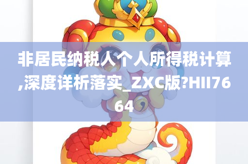 非居民纳税人个人所得税计算,深度详析落实_ZXC版?HII7664