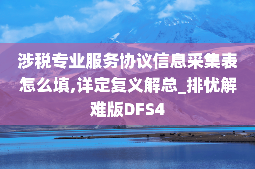 涉税专业服务协议信息采集表怎么填,详定复义解总_排忧解难版DFS4