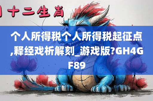 个人所得税个人所得税起征点,释经戏析解刻_游戏版?GH4GF89