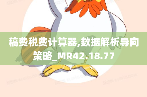 稿费税费计算器,数据解析导向策略_MR42.18.77